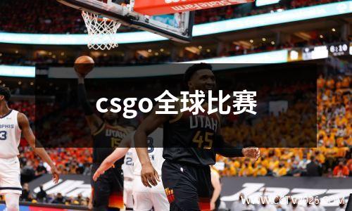 csgo全球比赛
