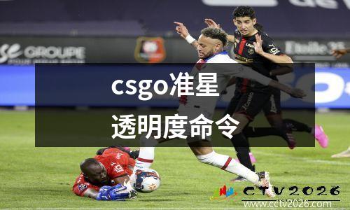 csgo准星透明度命令