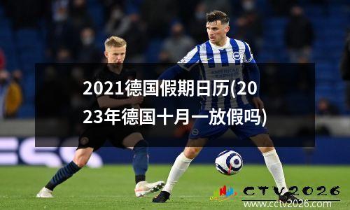 2021德国假期日历(2023年德国十月一放假吗)