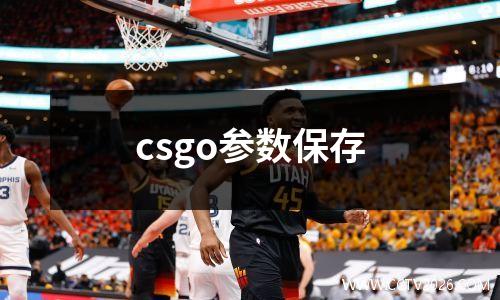 csgo参数保存