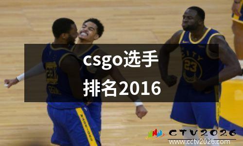 csgo选手排名2016