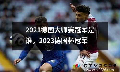 2021德国大师赛冠军是谁，2023德国杯冠军