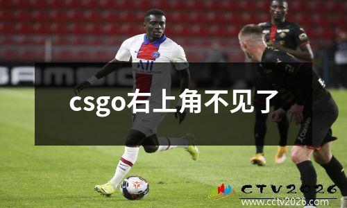 csgo右上角不见了