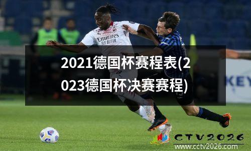 2021德国杯赛程表(2023德国杯决赛赛程)