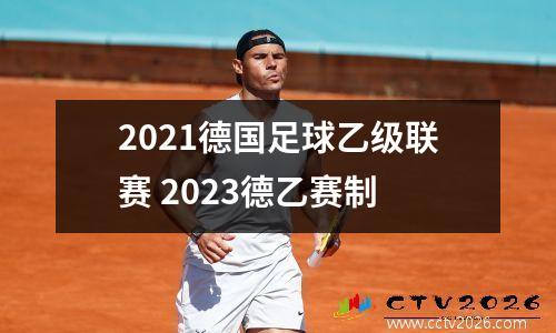 2021德国足球乙级联赛 2023德乙赛制