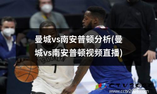 曼城vs南安普顿分析(曼城vs南安普顿视频直播)