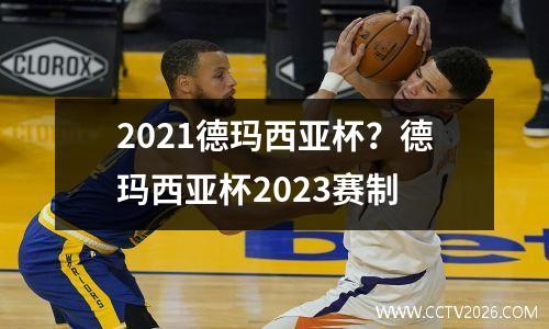 2021德玛西亚杯？德玛西亚杯2023赛制