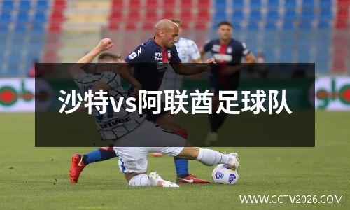 沙特vs阿联酋足球队