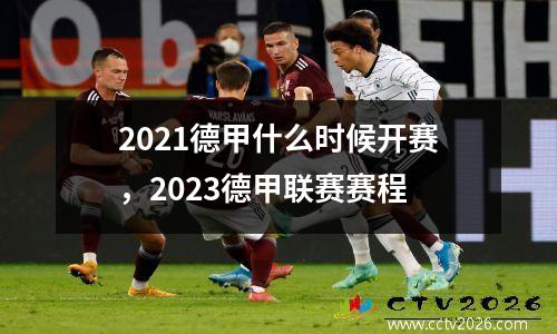 2021德甲什么时候开赛，2023德甲联赛赛程