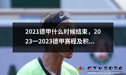 2021德甲什么时候结束，2023一2023德甲赛程及积分榜