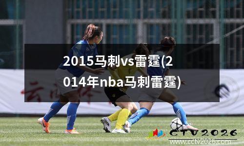 2015马刺vs雷霆(2014年nba马刺雷霆)