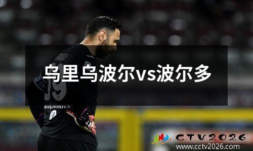 乌里乌波尔vs波尔多