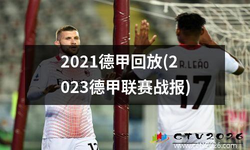 2021德甲回放(2023德甲联赛战报)