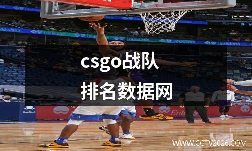 csgo战队排名数据网