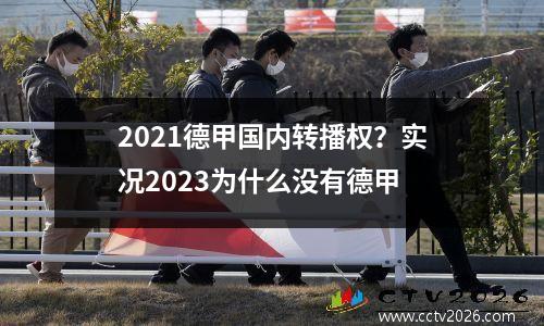 2021德甲国内转播权？实况2023为什么没有德甲
