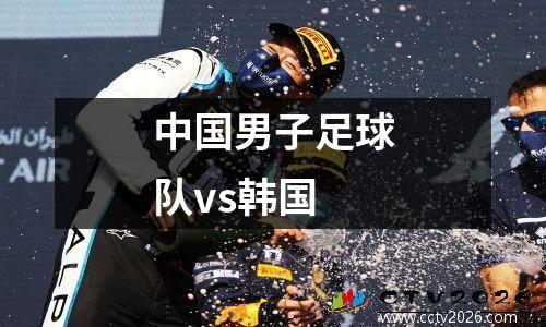 中国男子足球队vs韩国