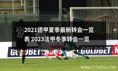 2021德甲夏季最新转会一览表 2023法甲冬季转会一览