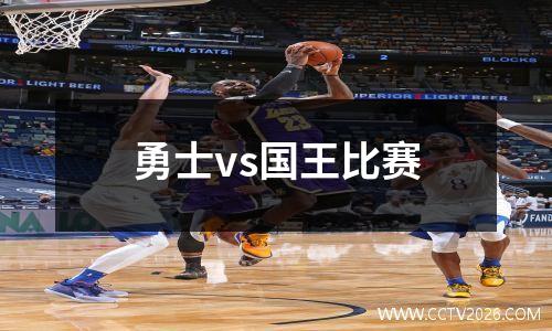 勇士vs国王比赛