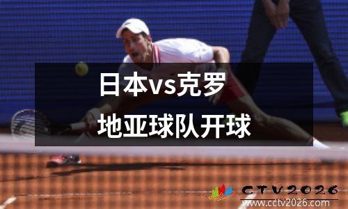 日本vs克罗地亚球队开球