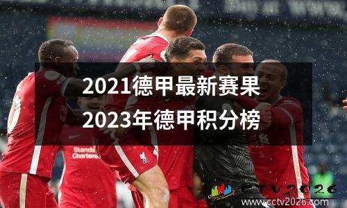 2021德甲最新赛果 2023年德甲积分榜