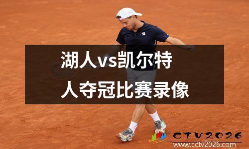 湖人vs凯尔特人夺冠比赛录像