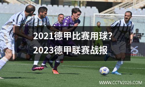 2021德甲比赛用球？2023德甲联赛战报