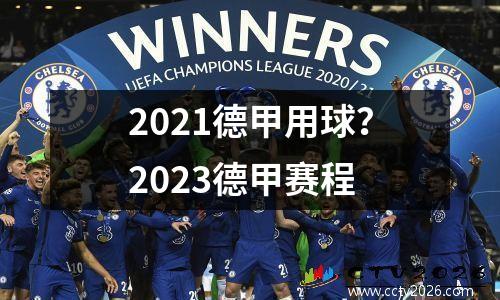 2021德甲用球？2023德甲赛程