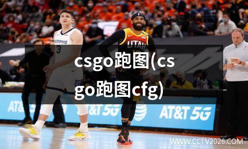 csgo跑图(csgo跑图cfg)