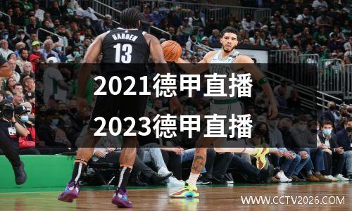 2021德甲直播 2023德甲直播