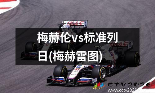 梅赫伦vs标准列日(梅赫雷图)