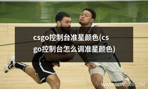 csgo控制台准星颜色(csgo控制台怎么调准星颜色)