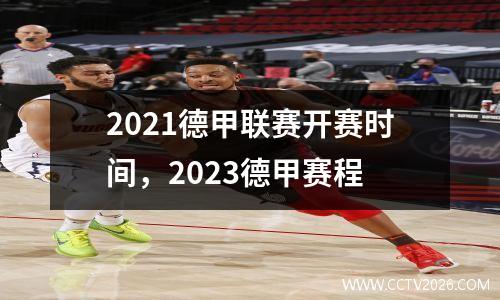 2021德甲联赛开赛时间，2023德甲赛程