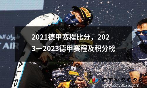 2021德甲赛程比分，2023一2023德甲赛程及积分榜