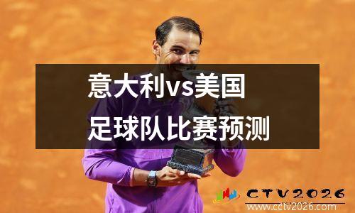 意大利vs美国足球队比赛预测