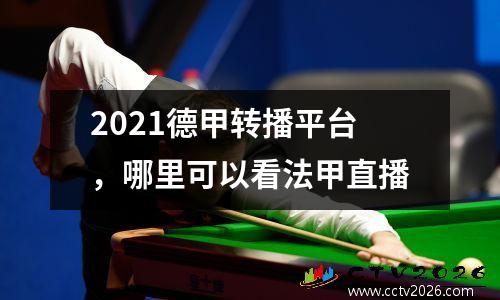 2021德甲转播平台，哪里可以看法甲直播