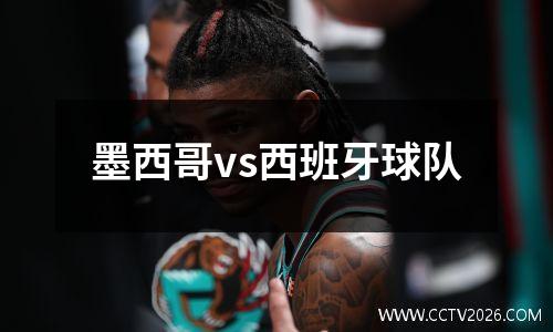 墨西哥vs西班牙球队