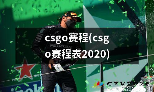 csgo赛程(csgo赛程表2020)