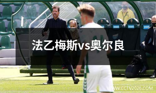 法乙梅斯vs奥尔良