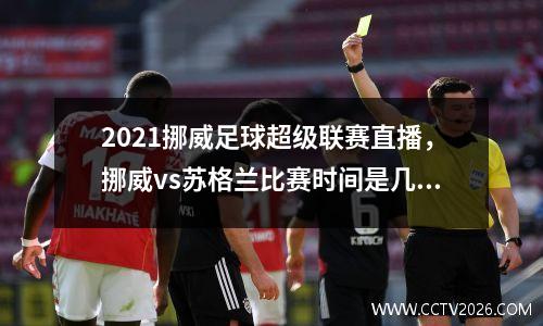 2021挪威足球超级联赛直播，挪威vs苏格兰比赛时间是几点