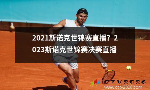 2021斯诺克世锦赛直播？2023斯诺克世锦赛决赛直播