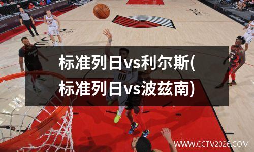 标准列日vs利尔斯(标准列日vs波兹南)