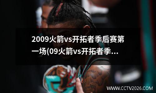 2009火箭vs开拓者季后赛第一场(09火箭vs开拓者季后赛g1)