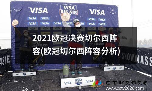 2021欧冠决赛切尔西阵容(欧冠切尔西阵容分析)