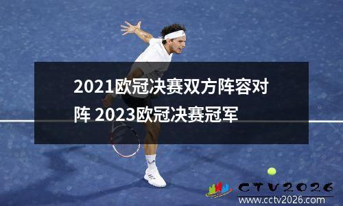 2021欧冠决赛双方阵容对阵 2023欧冠决赛冠军