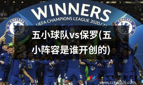 五小球队vs保罗(五小阵容是谁开创的)