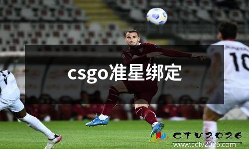 csgo准星绑定