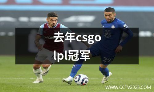 去年csgolpl冠军