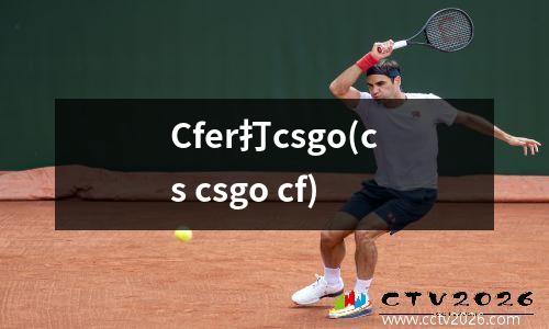 Cfer打csgo(cs csgo cf)