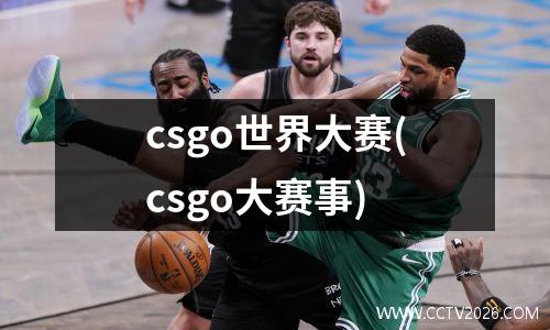 csgo世界大赛(csgo大赛事)