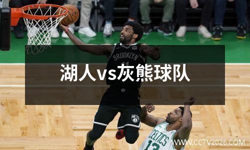 湖人vs灰熊球队
